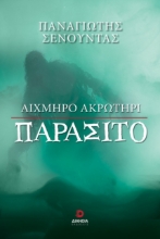 300576-Αιχμηρό ακρωτήρι παράσιτο
