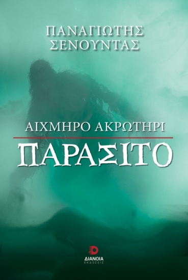 300576-Αιχμηρό ακρωτήρι παράσιτο