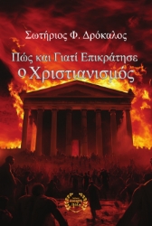 300578-Πώς και γιατί επικράτησε ο Χριστιανισμός