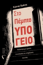 300579-Στο πέμπτο υπόγειο