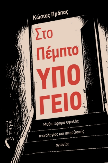 300579-Στο πέμπτο υπόγειο