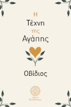 300580-Η τέχνη της αγάπης
