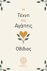 300580-Η τέχνη της αγάπης