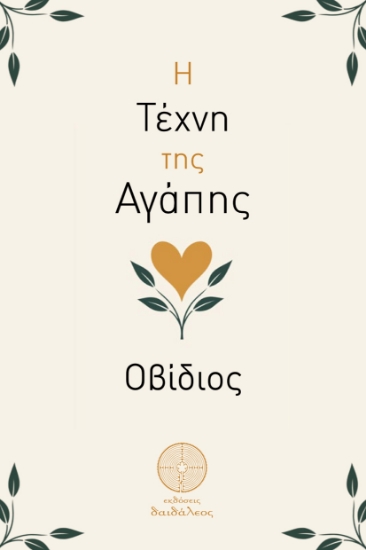 300580-Η τέχνη της αγάπης