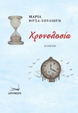 300582-Χρονολυσία