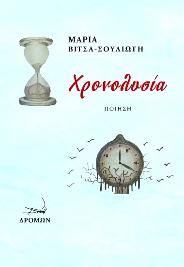 300582-Χρονολυσία