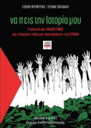 300585-Να πεις την ιστορία μου