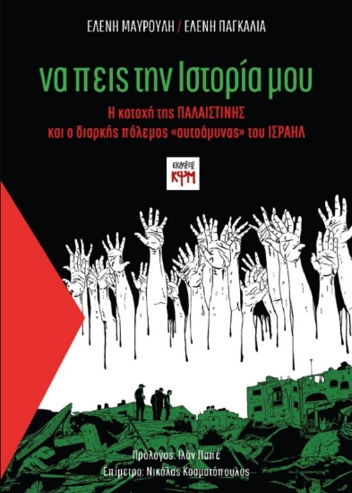 300585-Να πεις την ιστορία μου