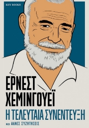 300587-Έρνεστ Χέμινγουεϊ: Η τελευταία συνέντευξη και άλλες συζητήσεις
