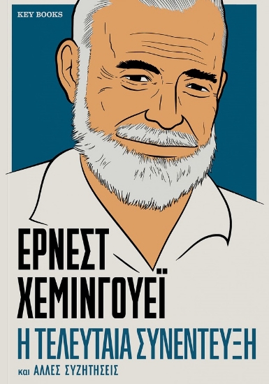 300587-Έρνεστ Χέμινγουεϊ: Η τελευταία συνέντευξη και άλλες συζητήσεις