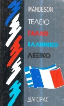 Τέλειο Γαλλοελληνικό Λεξικό