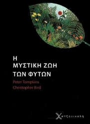  Η μυστική ζωή των φυτών