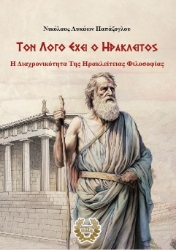 300589-Τον λόγο έχει ο Ηράκλειτος