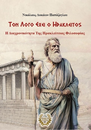 300589-Τον λόγο έχει ο Ηράκλειτος