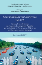 300590-Όταν ένα μέλος της οικογένειας έχει ΙΨΔ