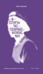 300592-Η ιστορία της σεξουαλικότητάς μου