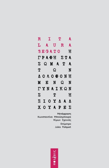 300594-Η γραφή στα σώματα των δολοφονημένων γυναικών στη Σιουδάδ Χουάρες