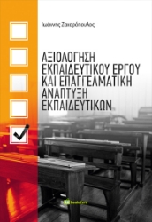 300595-Αξιολόγηση εκπαιδευτικού έργου και επαγγελματική ανάπτυξη εκπαιδευτικών