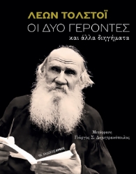 300596-Οι δύο γέροντες
