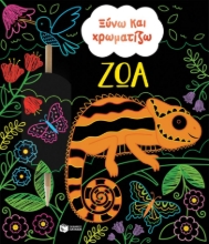 300597-Ξύνω και χρωματίζω - Ζώα