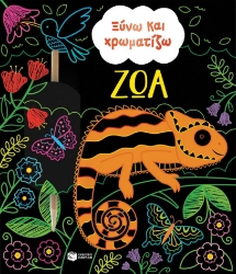 300597-Ξύνω και χρωματίζω - Ζώα