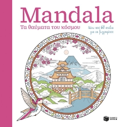 300598-Mandala - Τα θαύματα του κόσμου
