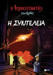 300600-Η συντέλεια