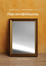 300601-Ανθολόγιο - Ημερολόγιο 2026. Περί αυτοβελτίωσης
