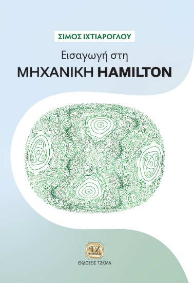 300604-Εισαγωγή στη Μηχανική Hamilton