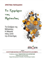 300605-Το γριμόριο της πρόπολης
