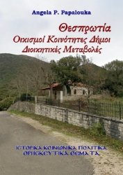 300607-Θεσπρωτία. Οικισμοί - Κοινότητες - Δήμοι - Διοικητικές Μεταβολές