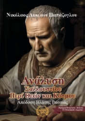 300608-Ανάλυση Σαλλουστίου περί θεών και κόσμου
