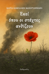 300609-Εκεί όπου οι στάχτες ανθίζουν