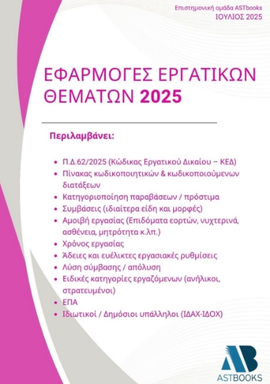 300611-Εφαρμογές εργατικών θεμάτων 2025 (Π.Δ.62/2025)
