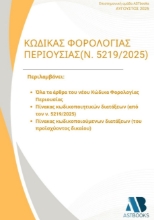 300612-Κώδικας Φορολογίας Περιουσίας (Ν.5219/2025)