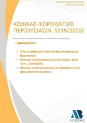 300612-Κώδικας Φορολογίας Περιουσίας (Ν.5219/2025)