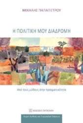 300614-Η πολιτική μου διαδρομή