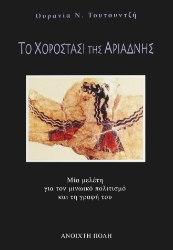300617-Το Χοροστάσι της Αριάδνης