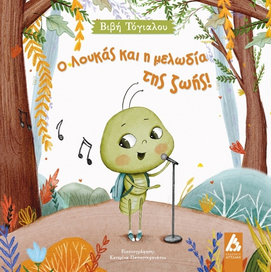300618-Ο Λουκάς και η μελωδία της ζωής!