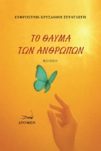 300623-Το θαύμα των ανθρώπων