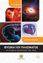 300625-Φυσική του πλάσματος