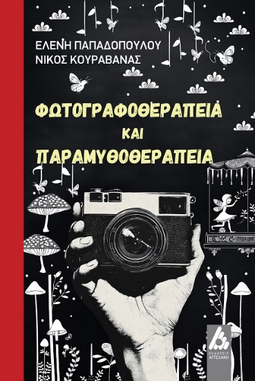 300627-Φωτογραφοθεραπεία και παραμυθοθεραπεία