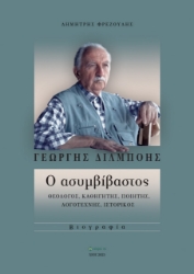 300629-Γεώργης Διλμπόης: Ο ασυμβίβαστος