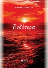 300631-Ενδότερα