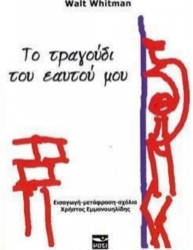 300632-Το τραγούδι του εαυτού μου