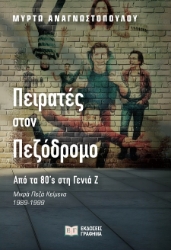 300633-Πειρατές στον πεζόδρομο