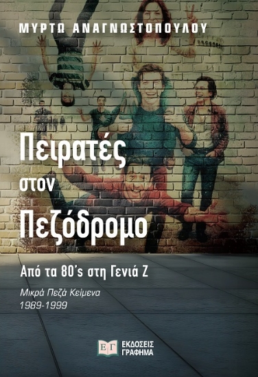 300633-Πειρατές στον πεζόδρομο