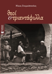 300634-Θεοί και τριαντάφυλλα