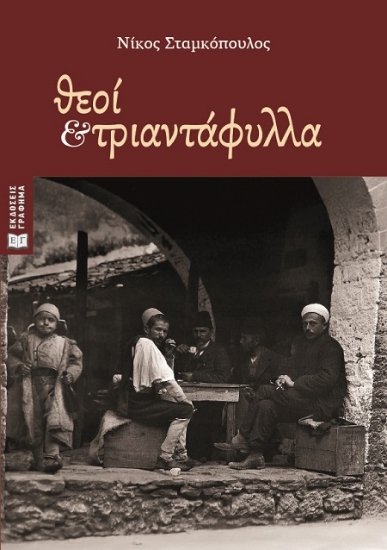 300634-Θεοί και τριαντάφυλλα