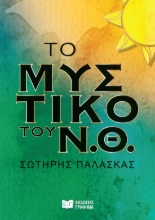 300635-Το μυστικό του Ν.Θ.